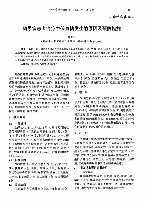 糖尿病患者治疗中低血糖发生的原因及预防措施