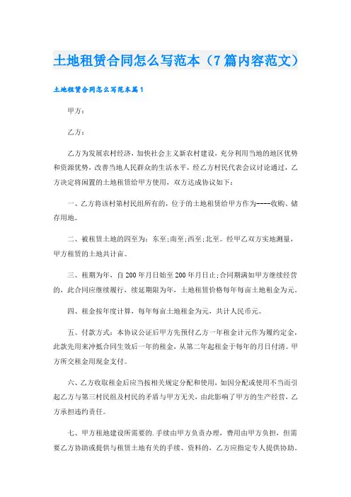 土地租赁合同怎么写范本(7篇内容范文)