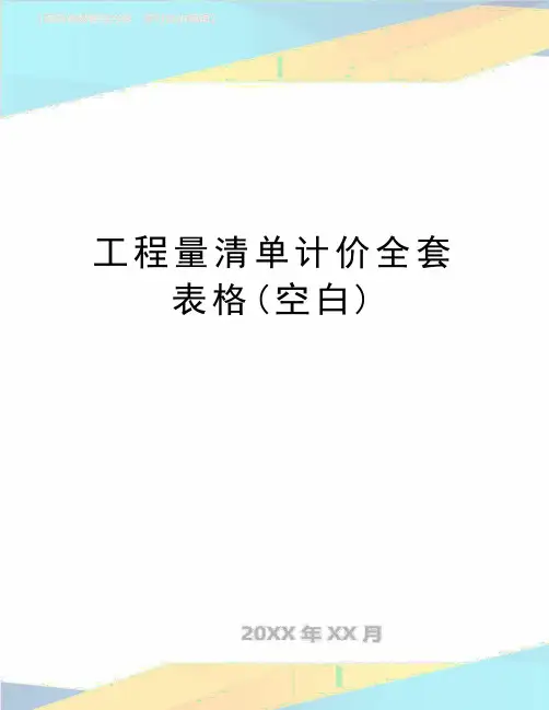 最新工程量清单计价全套表格(空白)
