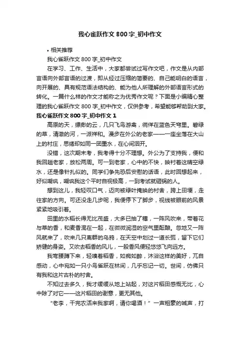 我心雀跃作文800字_初中作文