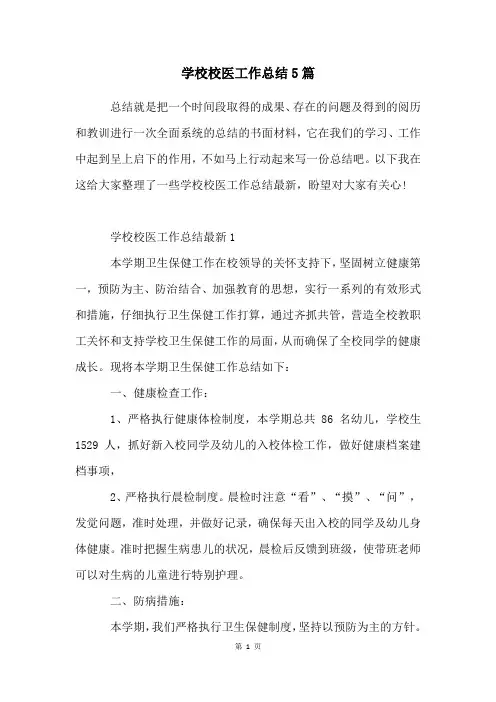 学校校医工作总结5篇