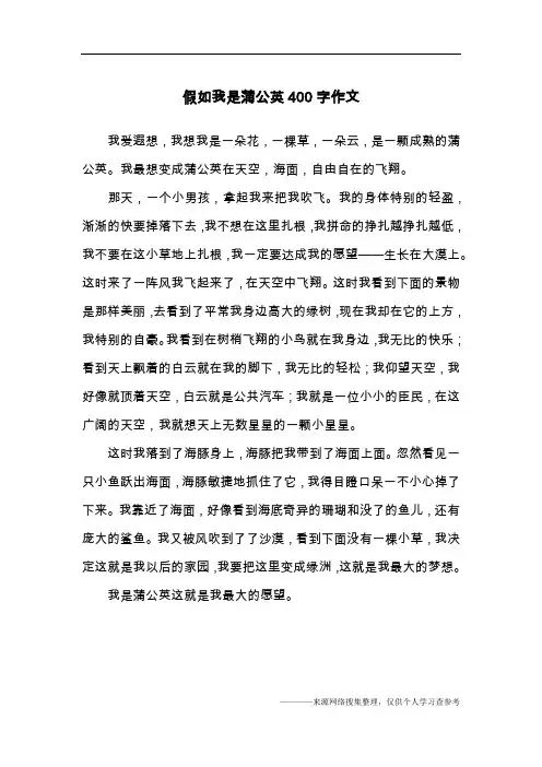 假如我是蒲公英400字作文