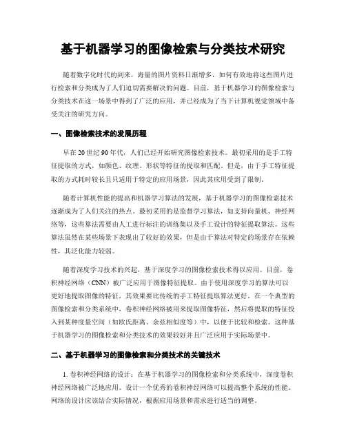 基于机器学习的图像检索与分类技术研究