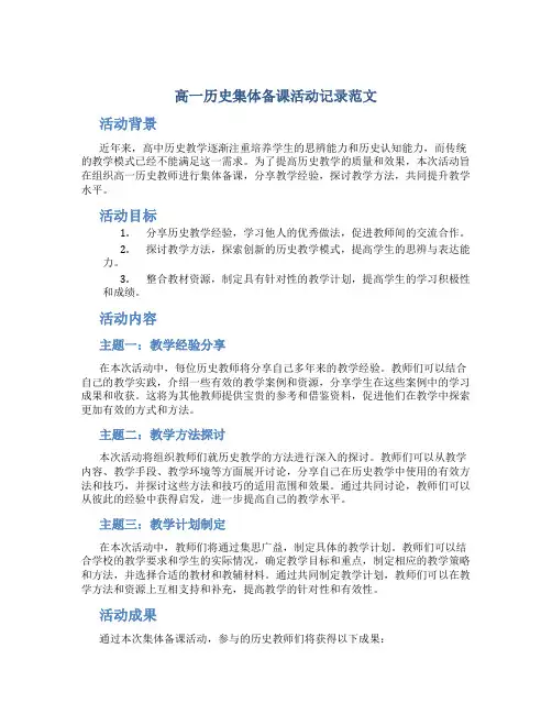 高一历史集体备课活动记录范文