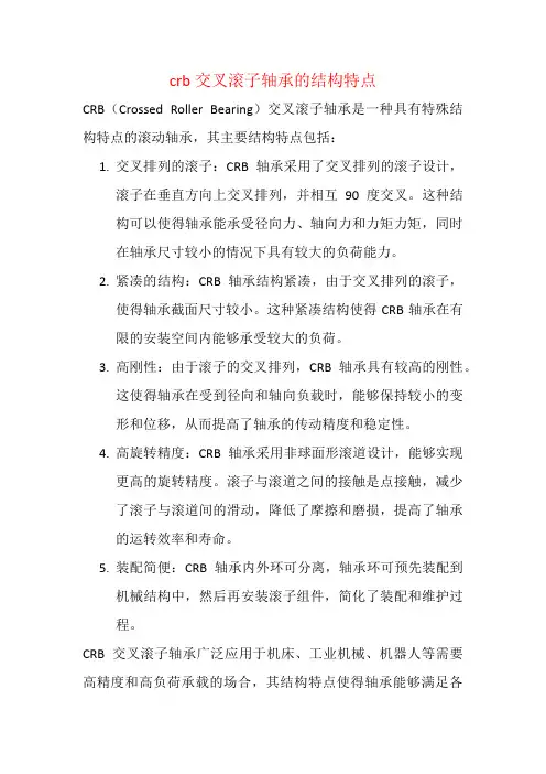 crb交叉滚子轴承的结构特点
