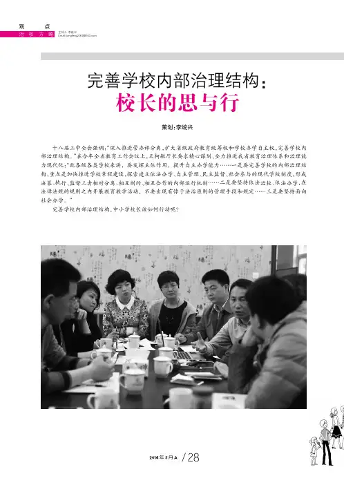 完善学校内部治理结构_校长的思与行