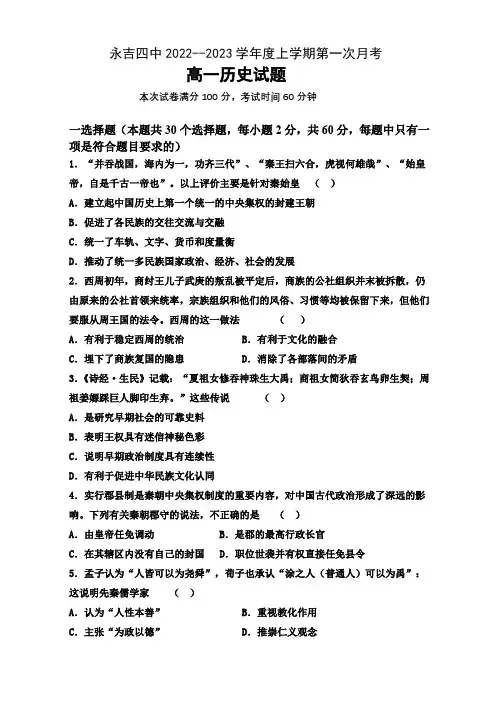 吉林省吉林市永吉县第四中学2022-2023学年高一上学期第一次月考历史试题(含答案)
