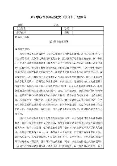 超市销售管理系统 开题报告