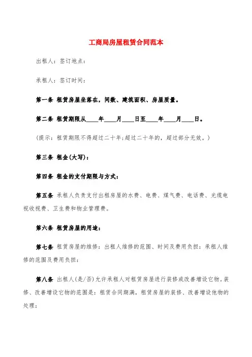 工商局房屋租赁合同范本(6篇)