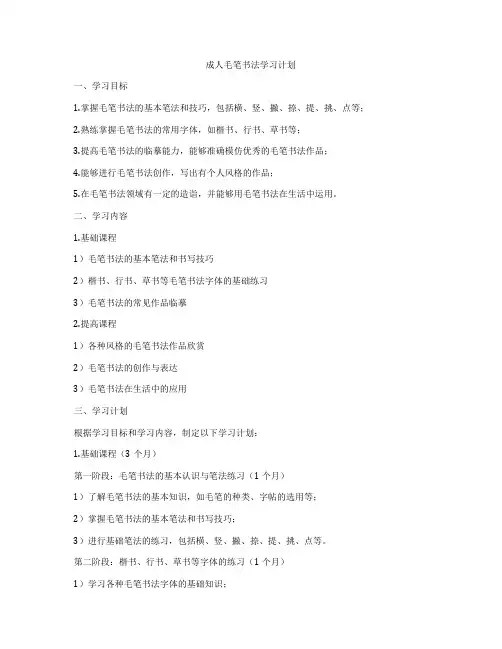 成人毛笔书法学习计划