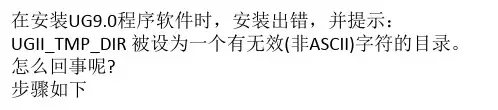 Win8安装UG9.0程序组件时安装出错怎么办