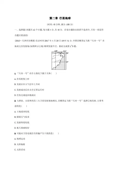 2021届高考地理总复习第二章行星地球单元检测含解析