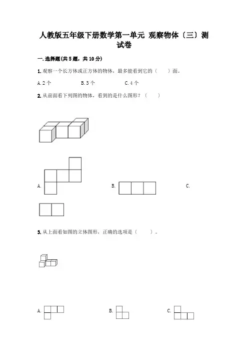 五年级下册数学第一单元 观察物体(三)测试卷及完整答案(必刷)