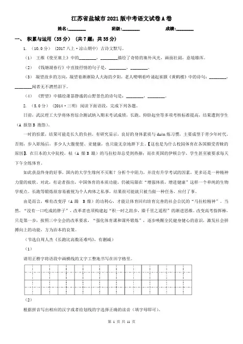 江苏省盐城市2021版中考语文试卷A卷