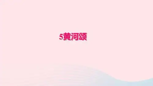 七年级语文下册 第二单元 5黄河颂习题课件 新人教版