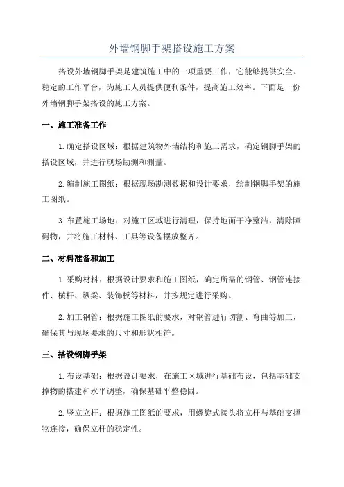 外墙钢脚手架搭设施工方案