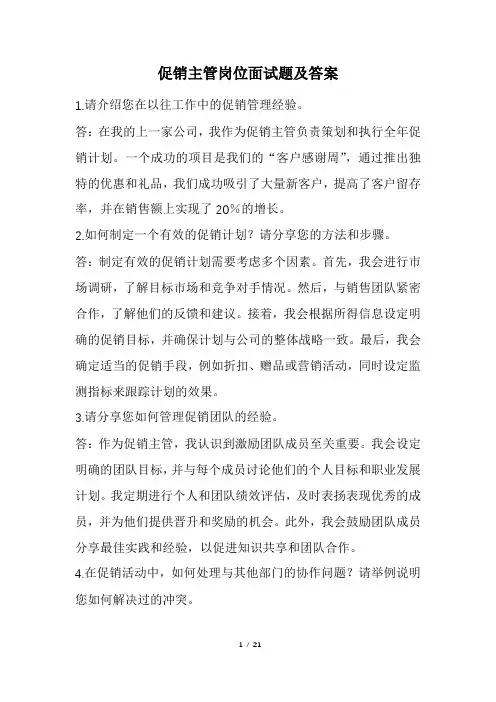 促销主管岗位面试题及答案(经典版)