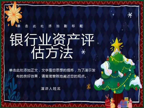 银行业资产评估方法