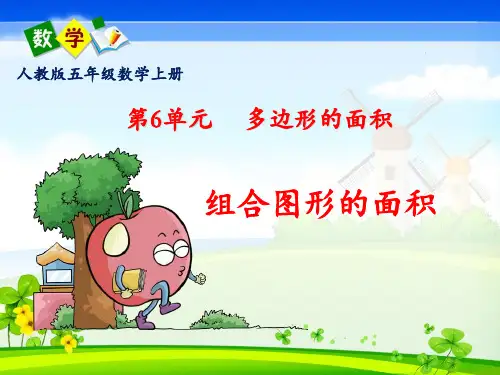 人教版五年级数学上册第六单元《组合图形面积》PPT课件