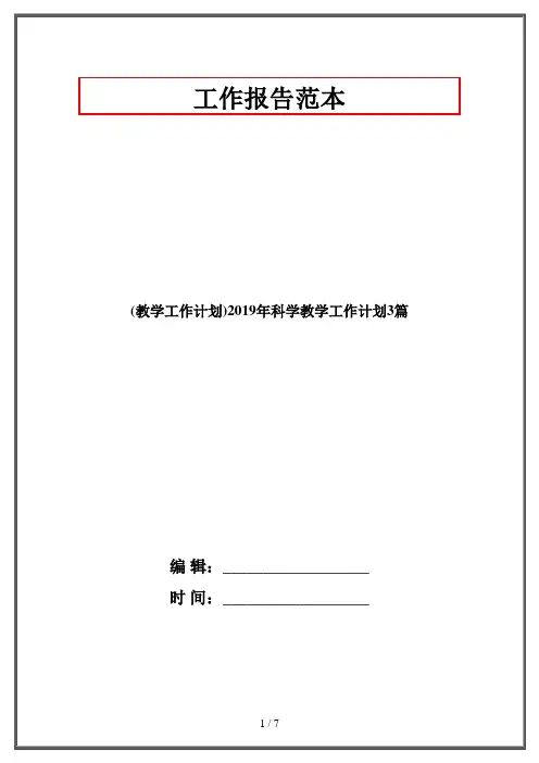 (教学工作计划)2019年科学教学工作计划3篇
