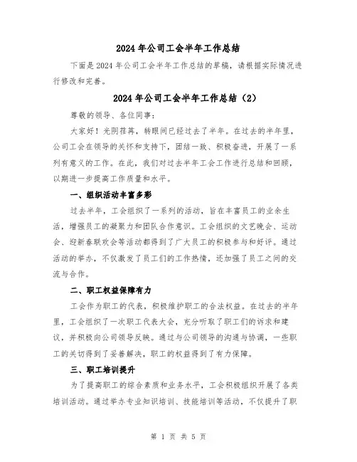 2024年公司工会半年工作总结(3篇)