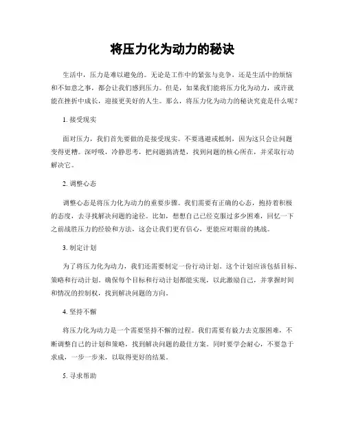将压力化为动力的秘诀