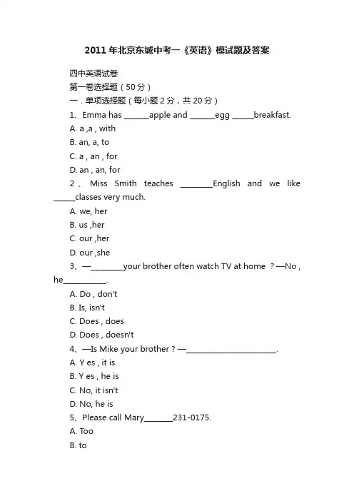 2011年北京东城中考一《英语》模试题及答案