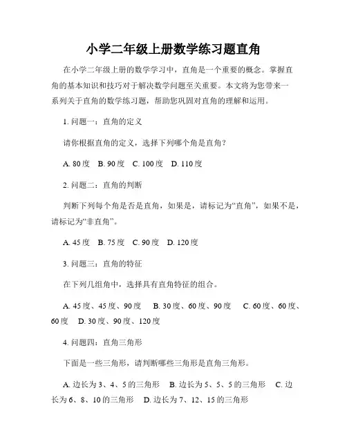 小学二年级上册数学练习题直角