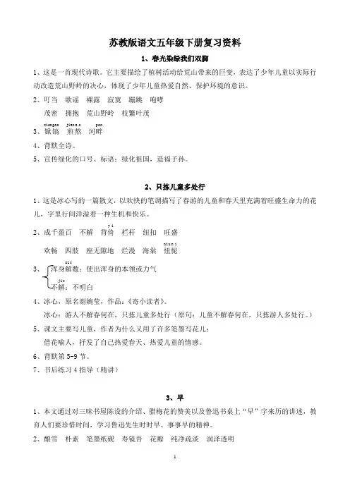 苏教版语文五年级下册复习资料