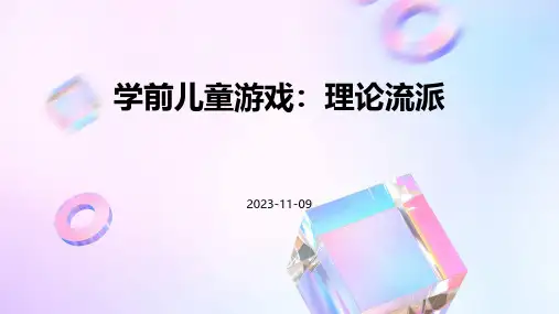学前儿童游戏学前儿童游戏的理论流派