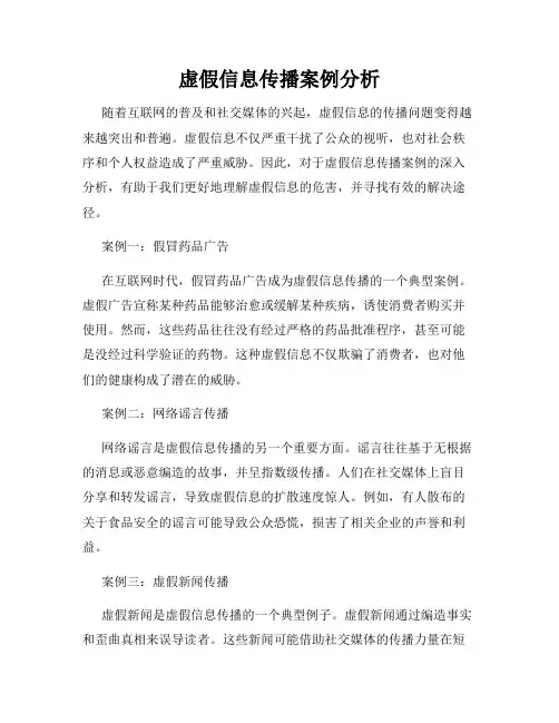 虚假信息传播案例分析