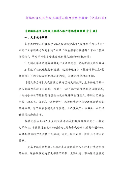 2023年部编版语文五年级上册猎人海力布优秀教案(优选3篇)