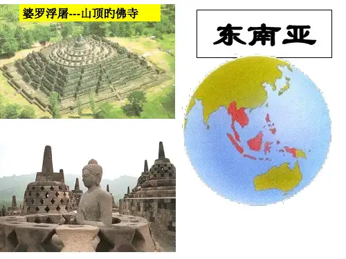 高考区域地理复习东南亚省名师优质课赛课获奖课件市赛课一等奖课件