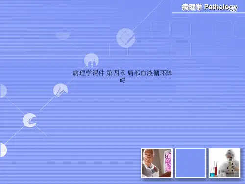病理学课件 第四章 局部血液循环障碍