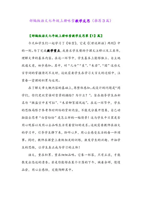 2023年部编版语文七年级上册咏雪教学反思(推荐3篇)
