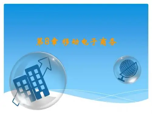 第八章 移动电子商务-电子商务概论全套课件