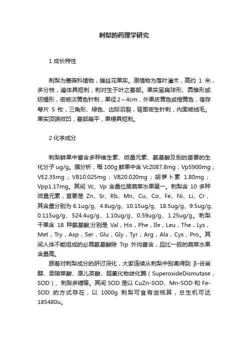 刺梨的药理学研究