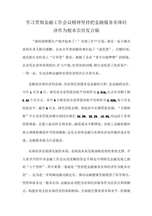 学习贯彻金融工作会议精神坚持把金融服务实体经济作为根本宗旨发言稿
