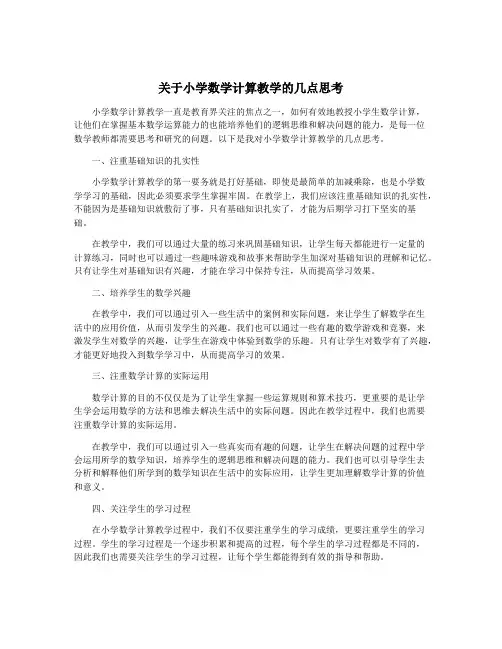 关于小学数学计算教学的几点思考