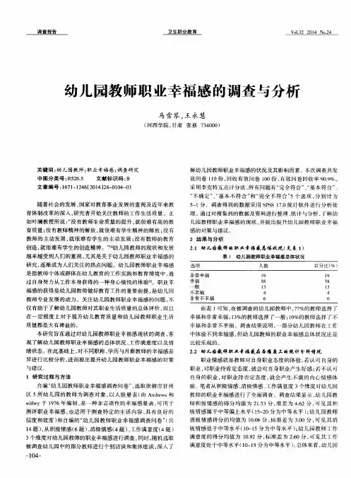 幼儿园教师职业幸福感的调查与分析