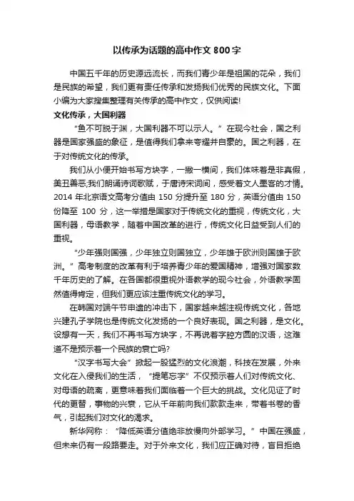 以传承为话题的高中作文800字