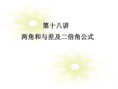2013届高考数学考点回归总复习《第十八讲 两角和与差及二倍角公式 》课件