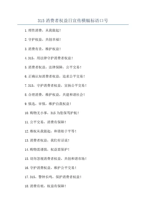 315消费者权益日宣传横幅标语口号