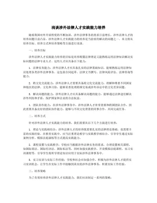 浅谈涉外法律人才实践能力培养