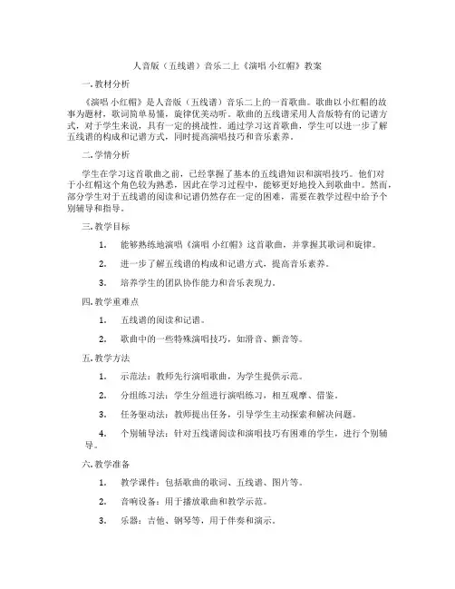 人音版(五线谱)音乐二上《演唱 小红帽》教案