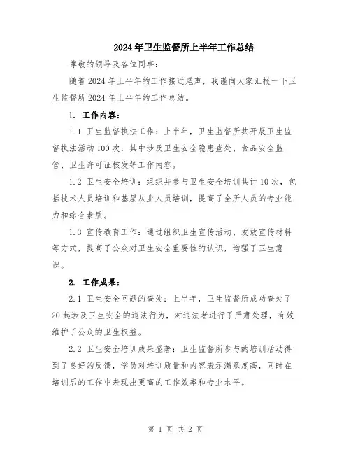 2024年卫生监督所上半年工作总结