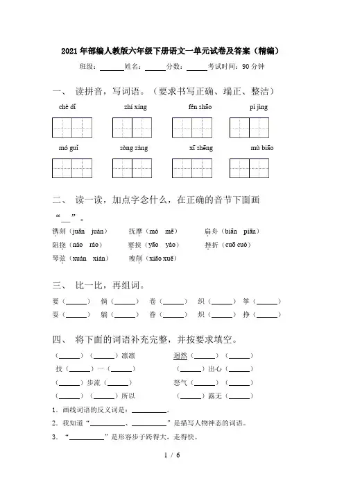 2021年部编人教版六年级下册语文一单元试卷及答案(精编)