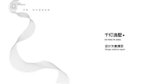 别墅方案汇报PPT