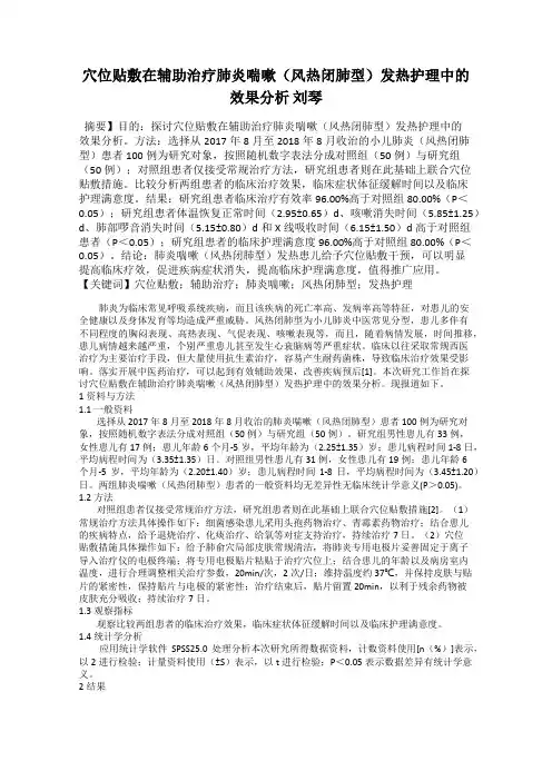 穴位贴敷在辅助治疗肺炎喘嗽(风热闭肺型)发热护理中的效果分析 刘琴