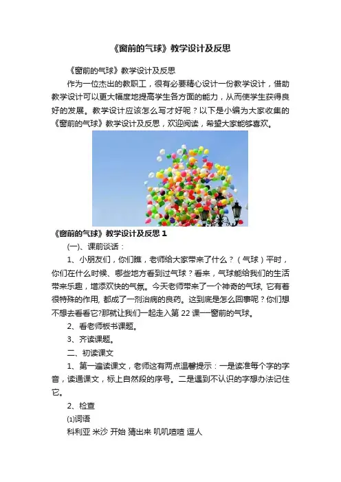 《窗前的气球》教学设计及反思